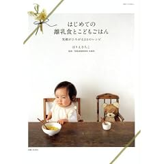 はじめての離乳食とこどもごはん