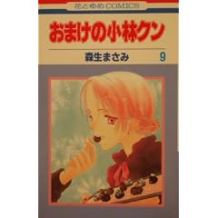 おまけの小林クン 9 (花とゆめCOMICS)