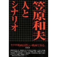 【クリックでお店のこの商品のページへ】笠原和夫 人とシナリオ [単行本]