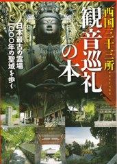 エソテリカ別冊観音巡礼の本