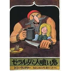 ゼラルダと人喰い鬼 (評論社の児童図書館・絵本の部屋)