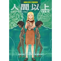 人間以上 (ハヤカワ文庫 SF 317)