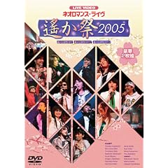 ライブビデオ ネオロマンス■ライヴ~遙か祭 2005~