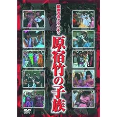 【クリックで詳細表示】昭和青春グラフティ 原宿竹の子族 [DVD]