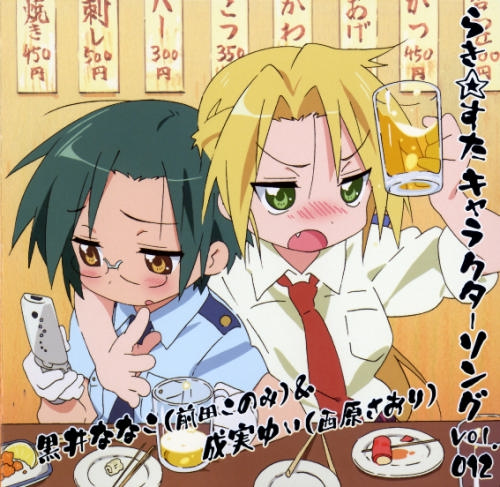 黒井ななこ(前田このみ)、成実ゆい(西原さおり)『 ＴＶアニメ『らき☆すた』キャラクターソングvol.012』