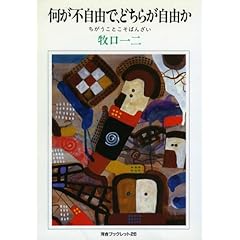 【クリックで詳細表示】何が不自由で、どちらが自由か―ちがうことこそばんざい (河合ブックレット) [単行本]