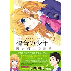 福音の少年 魔法使いの弟子/ 加地尚武
