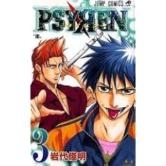 【クリックで詳細表示】PSYREN-サイレン- 3 (ジャンプコミックス) [コミック]
