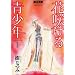 �ԍ炯����N 1 ������ (�ԂƂ��COMICS�X�y�V����)