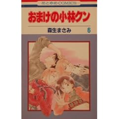 おまけの小林クン 6 (花とゆめCOMICS)