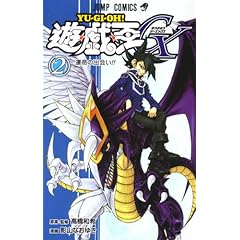 【クリックで詳細表示】遊・戯・王GX 2 (ジャンプコミックス) [コミック]