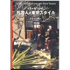 ドラがみつけた外国人の東京スタイル