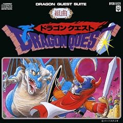 組曲ドラゴンクエスト