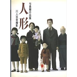 人形―与勇輝作品集