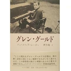 ティム・ペイジ編 『バッハからブーレーズへ グレン・グールド著作集I 』 商品写真