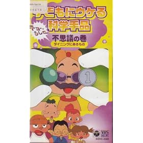 �q�ǂ��ɃE�P��Ȋw��i �s�v�c�̊� [VHS]