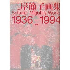 �O�ݐߎq��W 1936-1994 (�r�W����������i�W�V���[�Y)