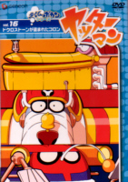 ヤッターマン Vol.16