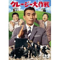 クレージー大作戦