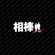 相棒 サウンド・トラック