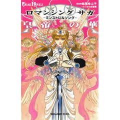 小説 ロマンシング サガ -ミンストレルソング- 皇帝の華 (ゲームノベルズ) (新書)