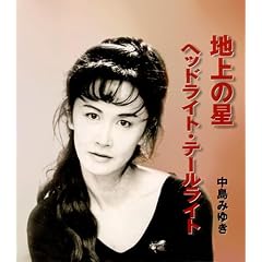 中島みゆき「地上の星」