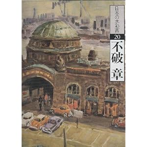不破章 (日本の水彩画) 不破章 (日本の水彩画)
