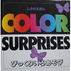【クリックで詳細表示】びっくりいろあそび―しかけえほん [単行本]