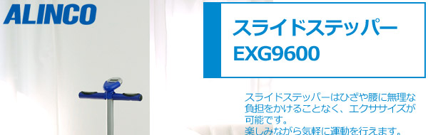 �X���C�h�X�e�b�p�[EXG9600 �X���C�h�X�e�b�p�[�͂Ђ��⍘�ɖ����ȕ��S�������邱�ƂȂ��A�G�N�T�T�C�Y���\�ł��B�y���݂Ȃ���C�y�ɉ^�����s���܂��B