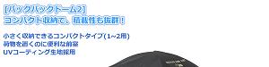 バックパックドームテント2