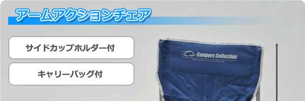 アームアクションチェア