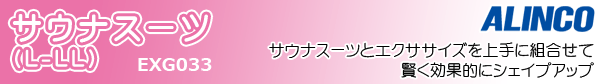 ALINCO サウナスーツ(M-L) EXG032 サウナスーツとエクササイズを上手に組合せて賢く効果的にシェイプアップ