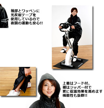袖部とワッペンに光反射テープを使用しているので夜間の運動も安心!! サウナスーツを着てトレーニングを行えば発汗作用を高めるのでとっても効果的です!! 上着はフード付、裾はジッパー付で更に保温効果を高めます 機能性も抜群!!