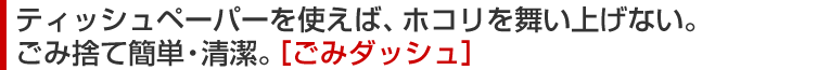 �e�B�b�V���y�[�p�[���g���΁A�z�R���𕑂��グ�Ȃ��B���ݎ̂ĊȒP�E�����B�m���݃_�b�V���n