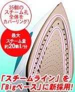 「スチームライン」を「Bigベース」に新採用！　35個のスチーム孔全体をカバーリング！最大スチーム量約20ml/分 