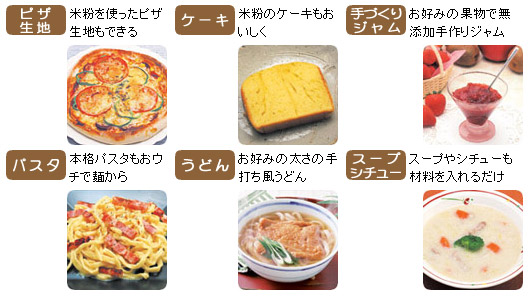 ピザ生地、米粉を使ったピザ生地もできる、ケーキ米粉のケーキもおいしく、手作りジャムお好みの果物で無添加手作りジャムピザ 、ケーキ 、ジャムパスタ本格パスタもおウチで麺から 、うどんお好みの太さの手打ち風うどん 、スープシチュースープやシチューも材料を入れる