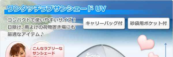 ワンタッチラブサンシェード UV