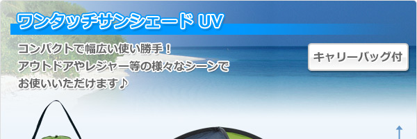 ワンタッチサンシェード UV