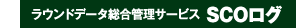 ラウンドデータ総合管理サービス SCOログ