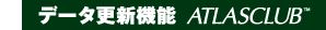 データ更新機能 ATLASCLUB