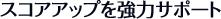 �X�R�A�A�b�v�����̓T�|�[�g