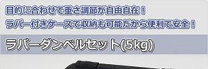 ラバーダンベルセット