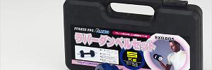 ラバーダンベルセット
