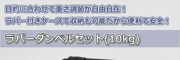 ラバーダンベルセット