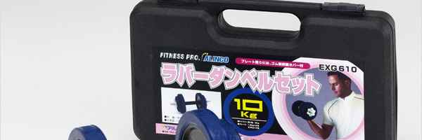 ラバーダンベルセット