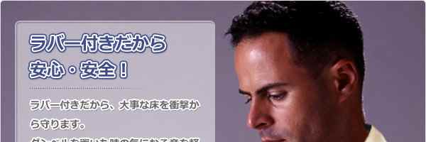安心・安全のラバー仕様