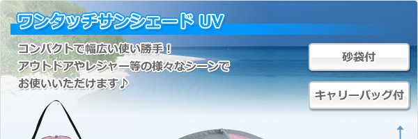 ワンタッチサンシェード UV