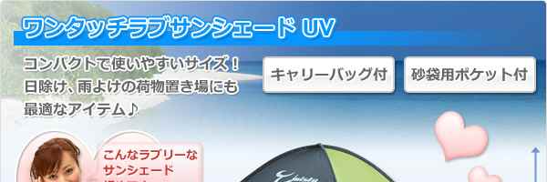 ワンタッチラブサンシェード UV