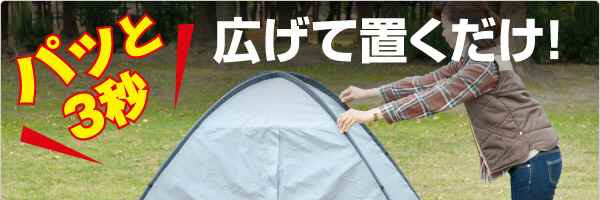 ワンタッチドームテントM