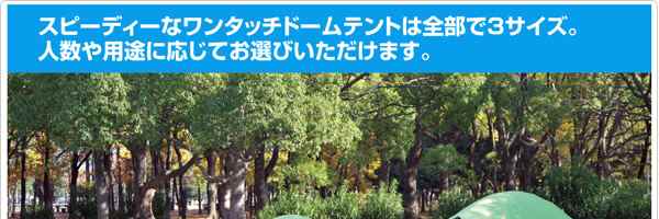 ワンタッチドームテントM